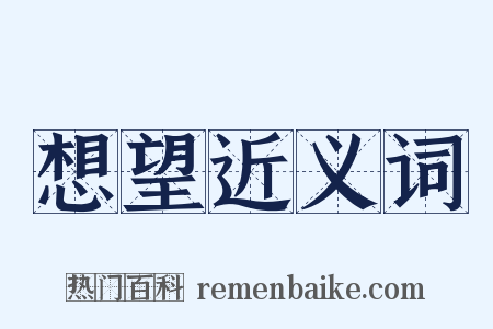 想望近义词是什么意思的图片